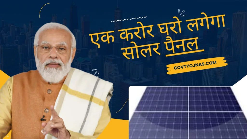 Pm suryoday Yojana ka labh milega 1 karod bhartiyon ko